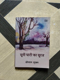 Suni Ghati Ka Suraj by Sri Lal Sukl